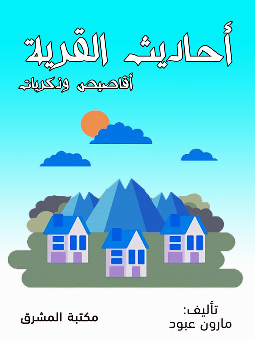 Title details for أحاديث القرية by مارون عبود - Available